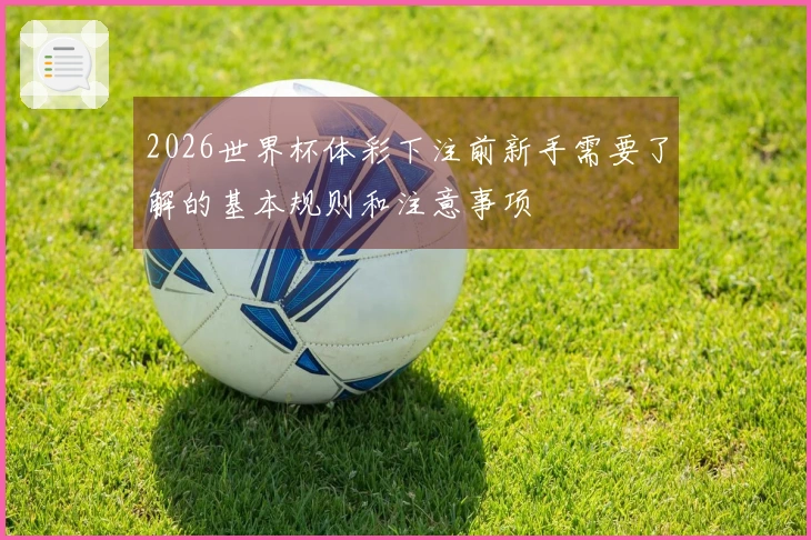 2026世界杯体彩下注前新手需要了解的基本规则和注意事项